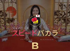 Japanese Speed Baccarat B